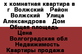 2х комнатная квартира в г. Волжский › Район ­ Волжский › Улица ­ Александрова › Дом ­ 39 › Общая площадь ­ 62 › Цена ­ 2 500 000 - Волгоградская обл. Недвижимость » Квартиры продажа   . Волгоградская обл.